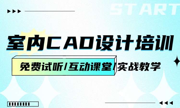 室内CAD设计培训