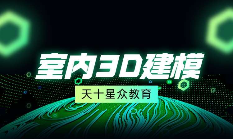 室内 3D 建模