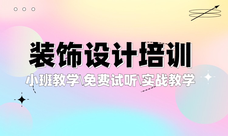 装饰设计培训