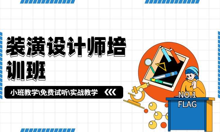 装潢设计师培训班