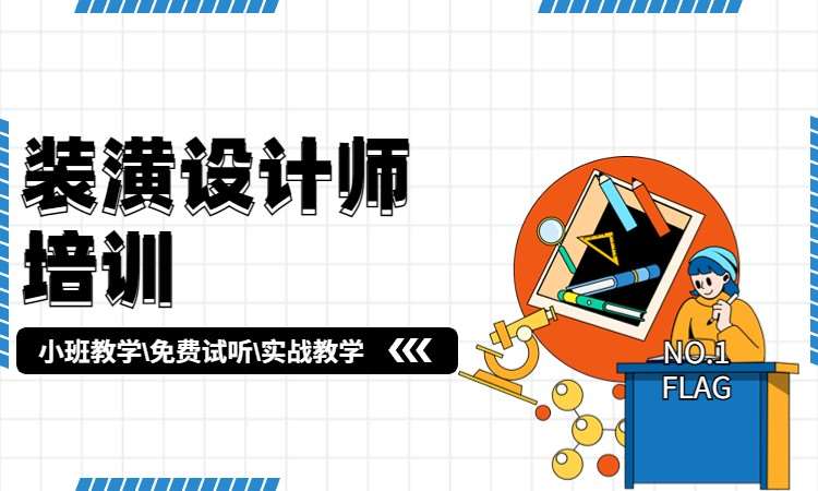 装潢设计师培训
