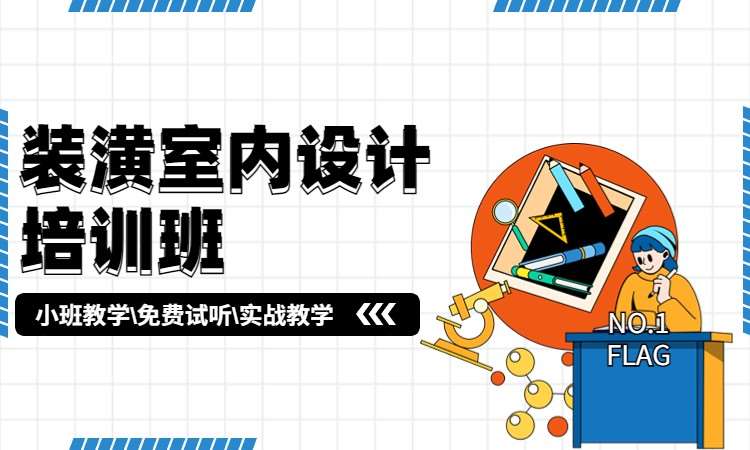 装潢室内设计培训班
