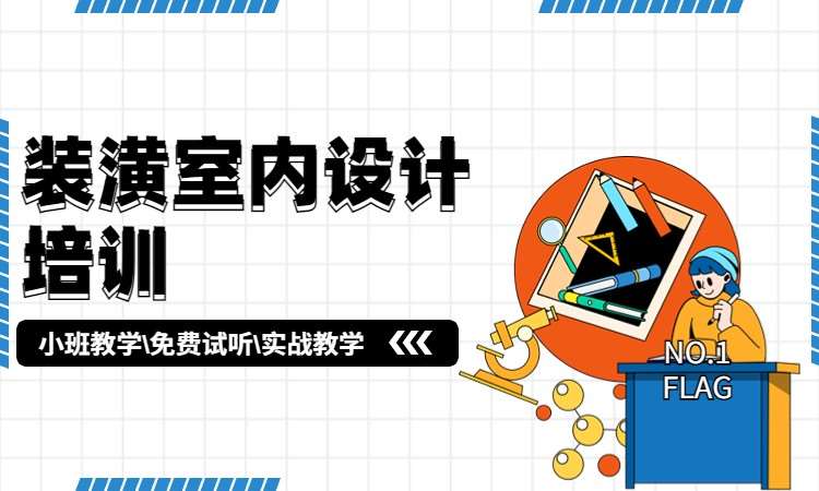 装潢室内设计培训