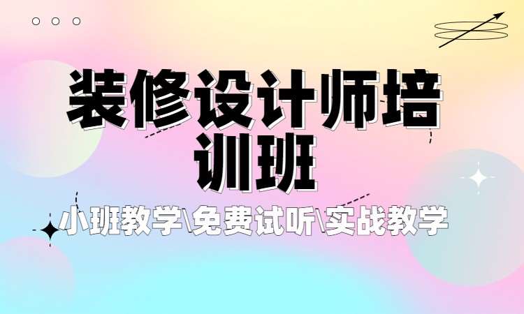 装修设计师培训班