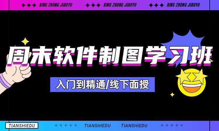 周末软件制图学习班