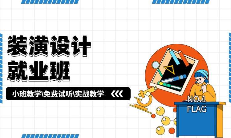 装潢设计就业班
