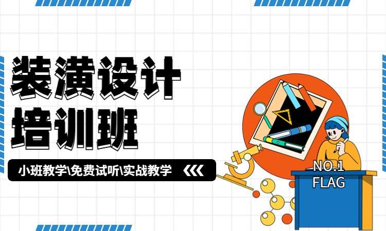 装潢设计培训班