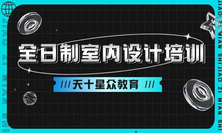 全日制室内设计培训