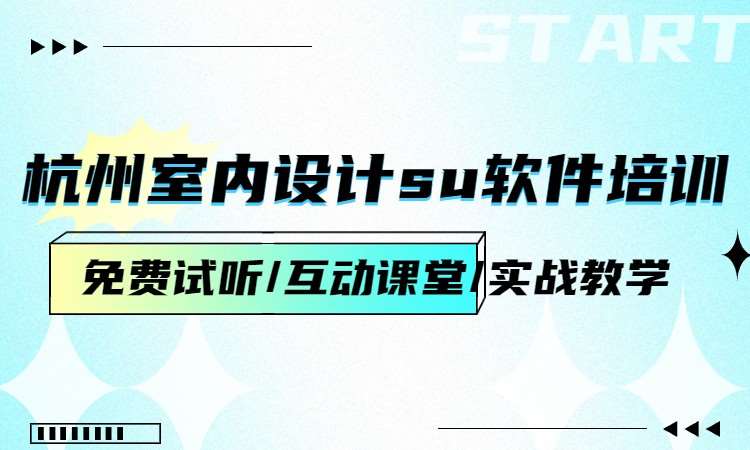 杭州室内设计su软件培训