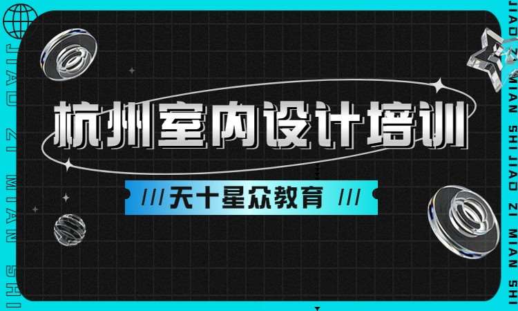 杭州室内设计培训