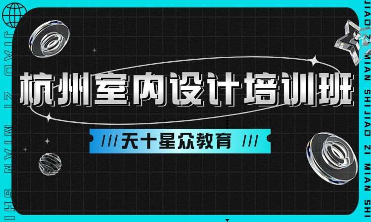 杭州室内设计培训班