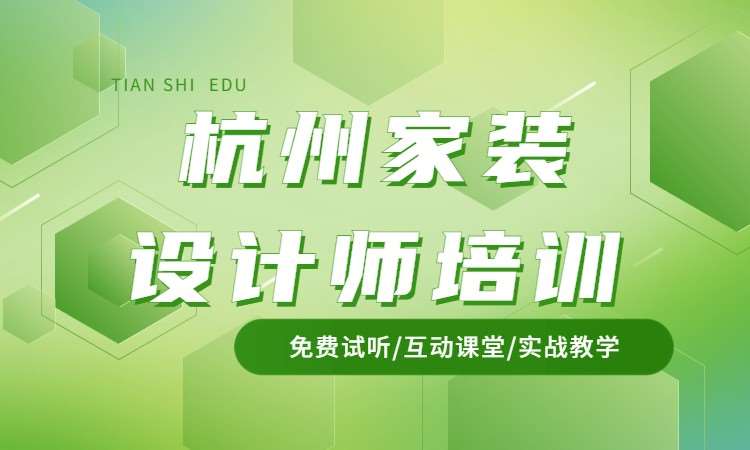杭州家装设计师培训