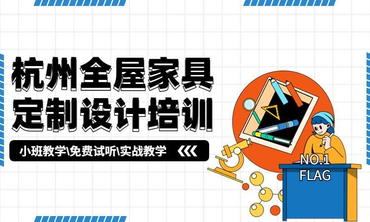 杭州全屋家具定制设计培训