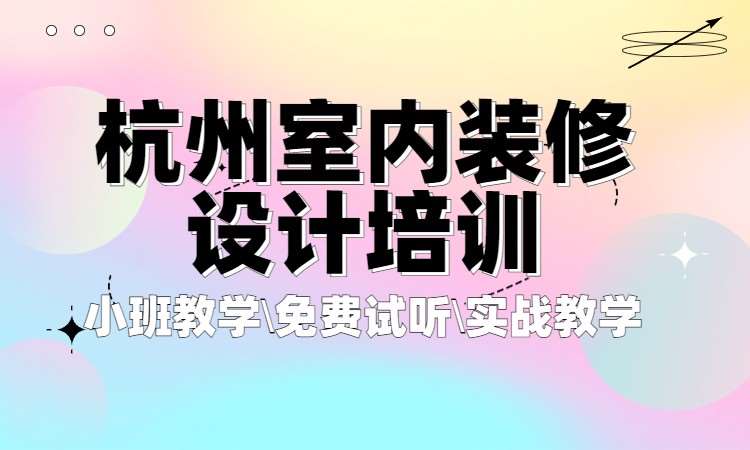 杭州室内装修设计培训