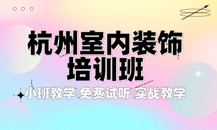 杭州室内装饰培训班