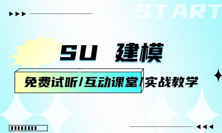 SU 建模