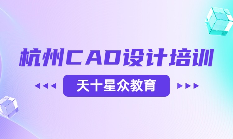 杭州CAD设计培训
