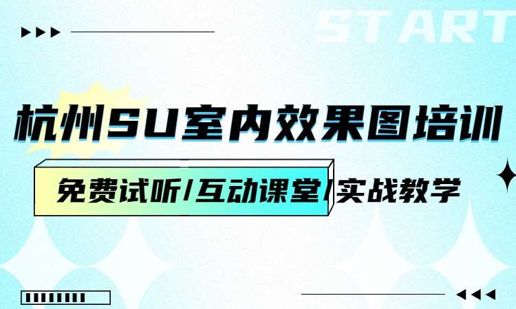 杭州SU室内效果图培训