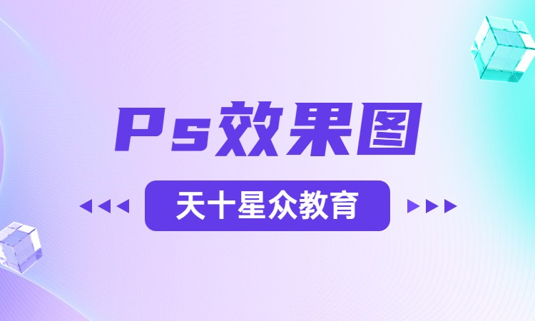 Ps效果图