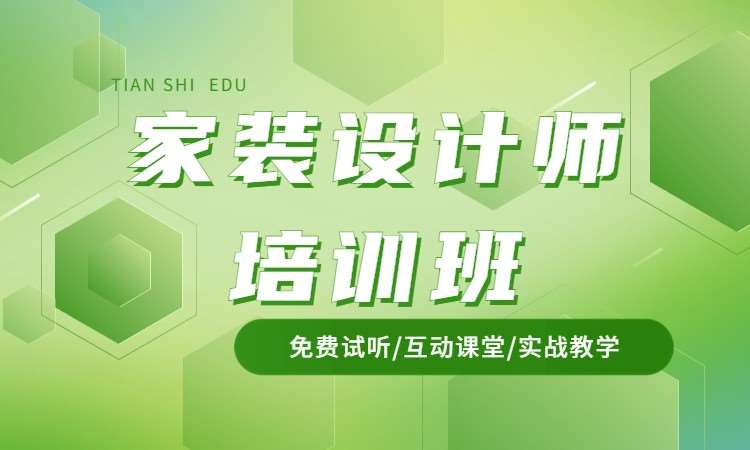 家装设计师培训班