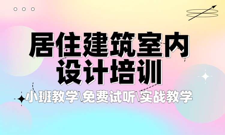 居住建筑室内设计培训