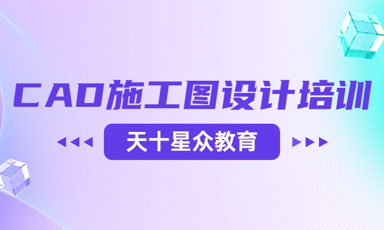 CAD施工图设计培训