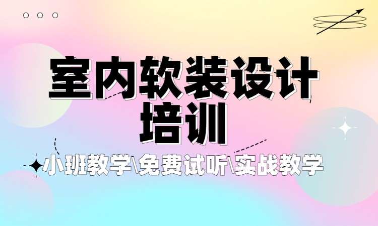 室内软装设计培训