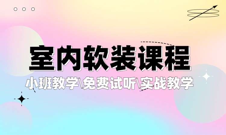 室内软装课程