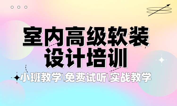 室内高级软装设计培训