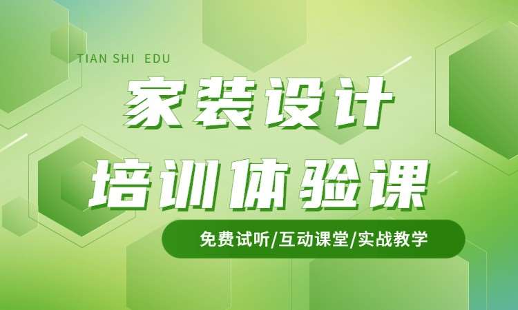 家装设计培训体验课