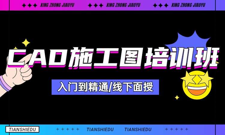 CAD施工图培训班