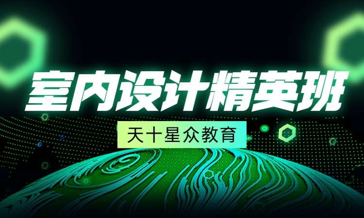 室内设计精英班