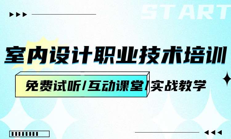室内设计职业技术培训