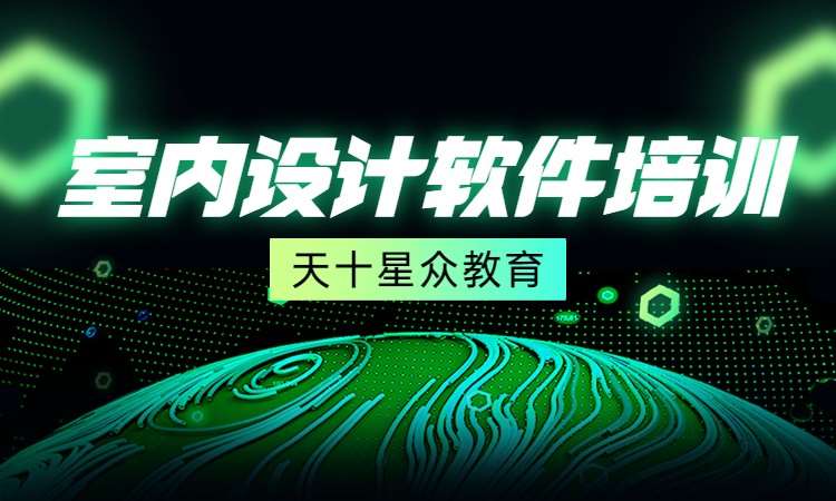 室内设计软件培训