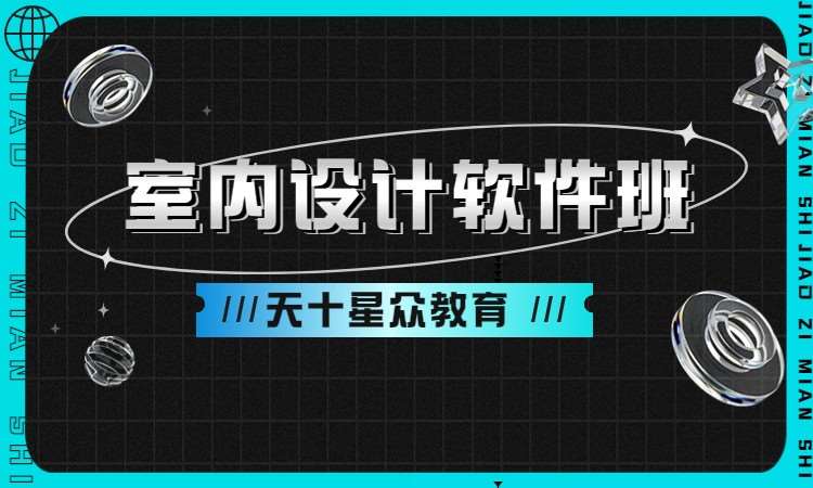 室内设计软件班