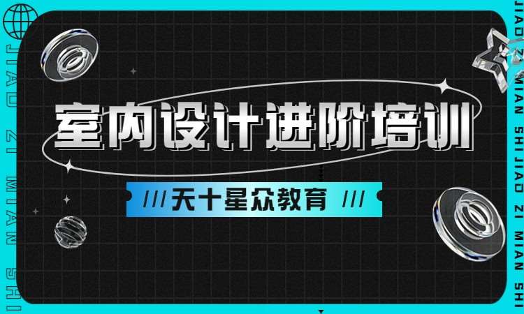 室内设计进阶培训
