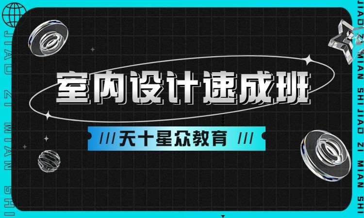 室内设计速成班