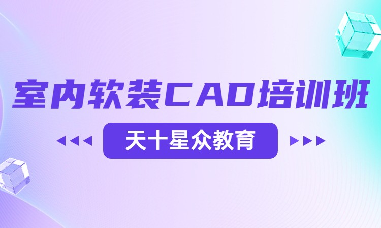 室内软装CAD培训班