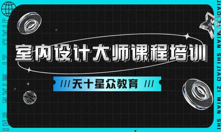 室内设计大师课程培训