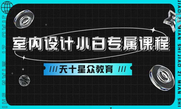 室内设计小白专属课程
