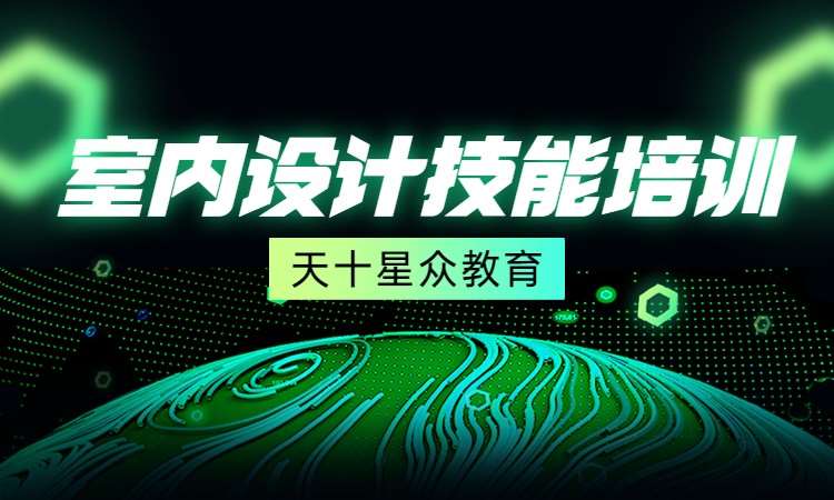 室内设计技能培训