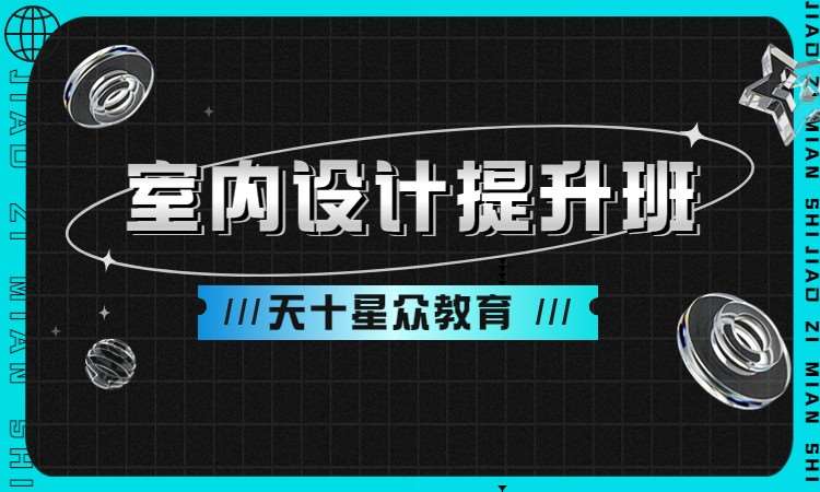 室内设计提升班