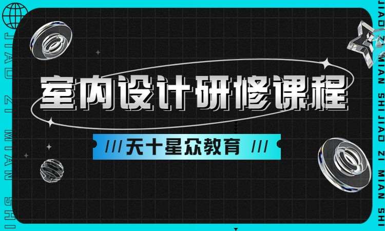 室内设计研修课程