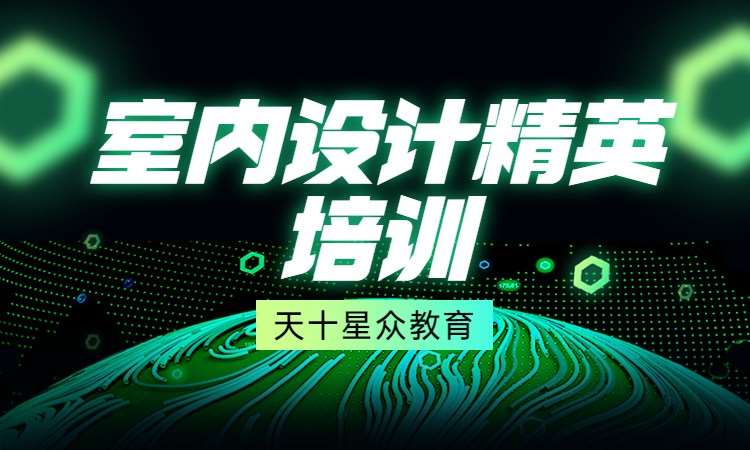 室内设计精英培训