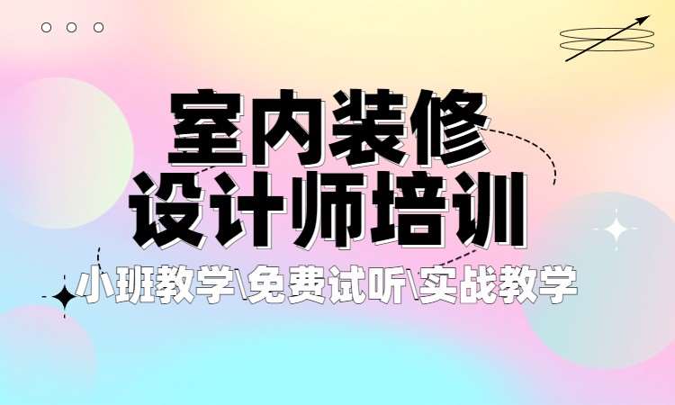 室内装修设计师培训