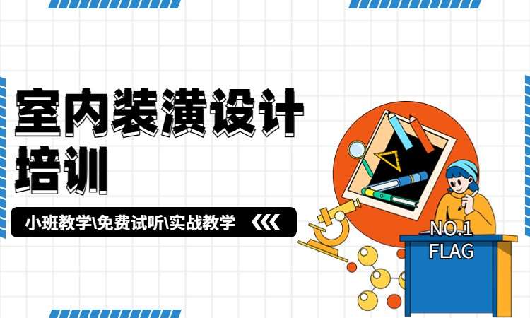 室内装潢设计培训