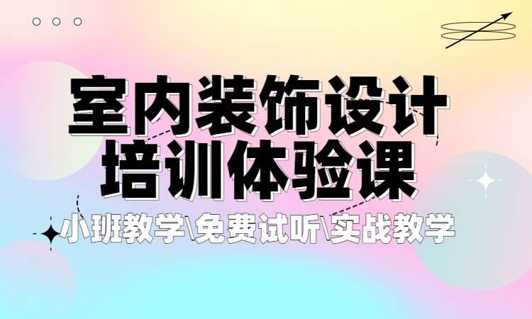 室内装饰设计培训体验课