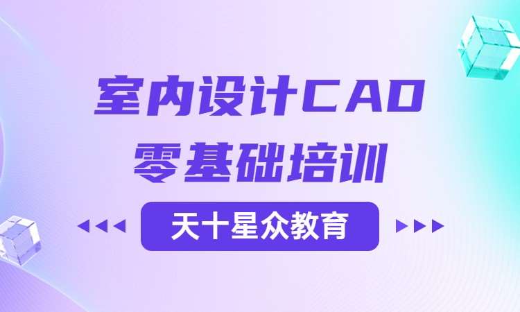室内设计CAD零基础培训