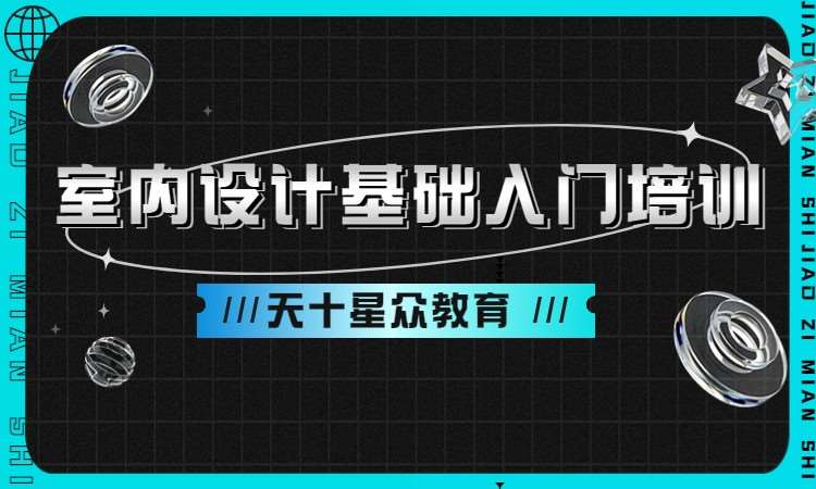 室内设计入门培训