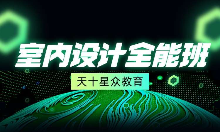室内设计全能班